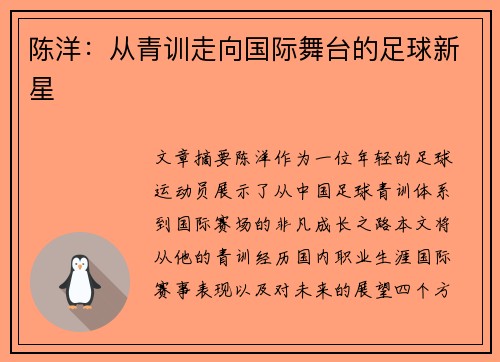 陈洋：从青训走向国际舞台的足球新星