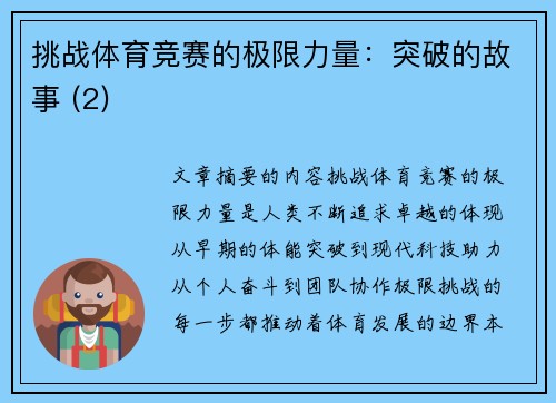 挑战体育竞赛的极限力量：突破的故事 (2)