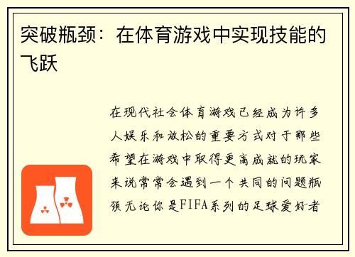 突破瓶颈：在体育游戏中实现技能的飞跃