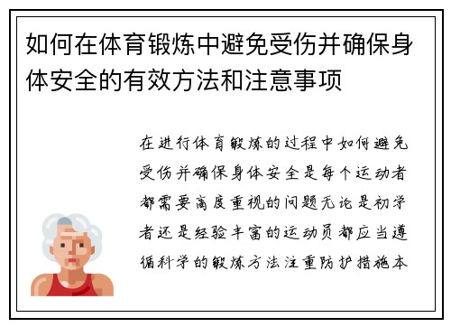 如何在体育锻炼中避免受伤并确保身体安全的有效方法和注意事项