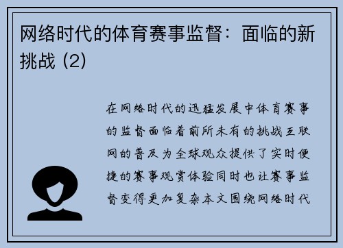 网络时代的体育赛事监督：面临的新挑战 (2)