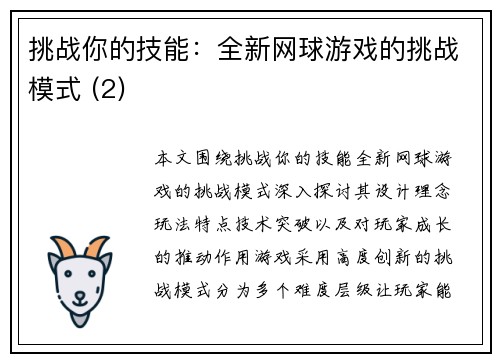 挑战你的技能：全新网球游戏的挑战模式 (2)