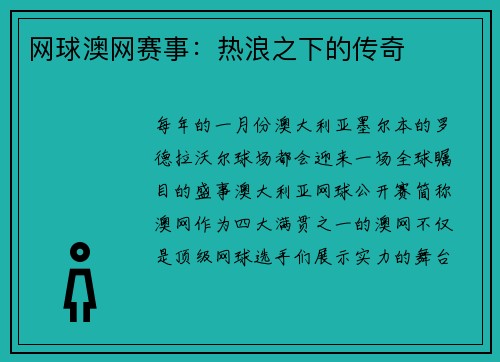 网球澳网赛事：热浪之下的传奇