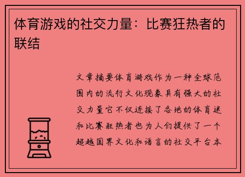 体育游戏的社交力量：比赛狂热者的联结